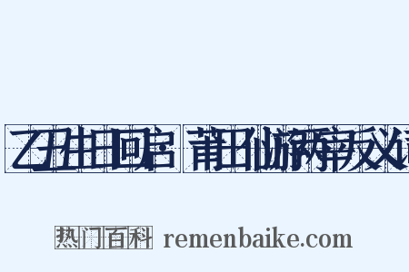 乙丑生日回启·莆田仙游两宰反义词是什么意思的图片